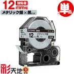 キングジム用 テプラ PRO互換 12mm SM12