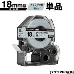 キングジム用 テプラ PRO SM18X 18mm メ