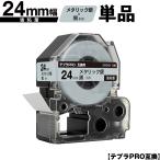 キングジム用 テプラ PRO SM24X 24mm メ