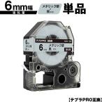 キングジム用 テプラ PRO SM6X 6mm メタ