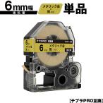 キングジム用 テプラ PRO SM6Z 6mm メタ