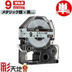 キングジム用 テプラ PRO互換 9mm SM9X 