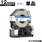 キングジム用 テプラ PRO SS12B SS12BW 12