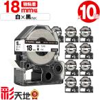 キングジム用 テプラ PRO互換 18mm SS18