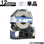 キングジム用 テプラ PRO ST12B ST12BW 12
