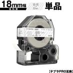 キングジム用 テプラ PRO ST18S ST18SW 18