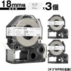 キングジム用 テプラ PRO ST18S ST18SW 18