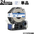 キングジム用 テプラ PRO ST24B ST24BW 24