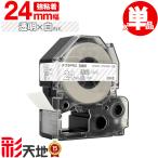 キングジム用 テプラ PRO互換 24mm ST24