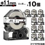 キングジム用 テプラ PRO SU11S Φ11mm 