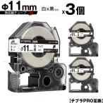 キングジム用 テプラ PRO SU11S Φ11mm 
