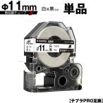 キングジム用 テプラ PRO SU11S Φ11mm 