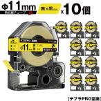 キングジム用 テプラ PRO SU11Y Φ11mm 
