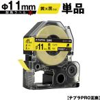 キングジム用 テプラ PRO SU11Y Φ11mm 
