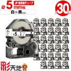 キングジム用 テプラ PRO互換 Φ5mm 白