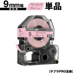 キングジム用 テプラ PRO SW9PH 9mm ベ