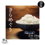 米 お米 米20kg きらめぐり 白米20kg 5kg x4袋