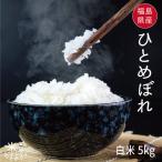 ショッピング米5kg 米5kg 米 お米 5kg ひとめぼれ 白米5kg  令7年度福島県産　