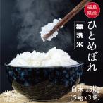 米 お米 無洗米【4/25（木）5の付く日5％OFFクーポン配布中】  ひとめぼれ  白米15kg 5kg x3袋 令和5年度福島県産　