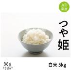 米 米5kg お米 新米 つや姫白米5kg 令和7年産 山形県産