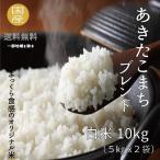 米 お米 10kg  あきたこまちブレンド　白米10kg 5kg x2袋