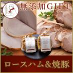無添加 ギフト ロースハム&焼豚 (送料無料) 【冷凍便】サイトウハム プレゼント 食べ物 氷温熟成 アウトドア 高級 おつまみ お取り寄せグルメ ハム 焼豚