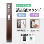 日本製 検温消毒一体スタンド 体表温度検知器 サーマル 高温アラート センサー  aps-wpk1565-xgdadr