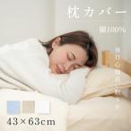 枕カバー 枕パッド 綿100％ 43×63cm 抗菌 防臭 自宅で洗える リバーシブル仕様 寝具 マクラカバー 単品 柔らかい 介護施設 ホテル bedpc