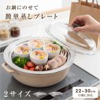 蒸し器 ステンレス フライパン せいろ 蒸籠 ドーム型 ガラス蓋付き 蒸し器プレート 22〜30cmの鍋に対応 蒸し調理 ヘルシー スチーマー 温野菜 en-kt012