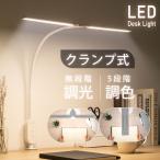 ショッピングデスクライト デスクライト 目に優しい LED クランプ式 省エネ 調温調色5段階 照明 LEDライ タッチセンサー 角度調節可能 スリムアームライト led あすつく hsd-c474