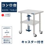 日本製造 ステンレス製 キャスター付き 業務用 コンロ台 奥450×高さ650mm 置棚 作業台棚 ステンレス棚 カウンターラック キッチンラック 二段棚 kot2ca650 爆買