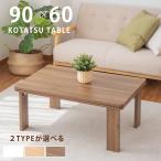  котацу высокий Япония производитель производства котацу стол 90×60 изначальный переключатель есть kotatsu. пара высота настройка поломка пара складывать .. стол .. модный экономия энергии ktc9060. покупка 