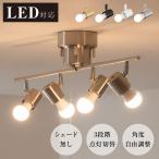 シーリングライト ライト リビング キッチン 8畳 照明 間接照明 北欧 スポットライト LED 対応 天井照明 スチール 寝室 スポットライト 4灯 ledcl-dgd01