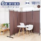 6連 クロスパーテーション サポート安定足2個セット 高さ181cm 布タイプ ローパーテーション ついたて 仕切り 屏風 北欧 目隠し  zk-pf1806