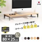 日本製 モニター台 机上ラック D25xH10xW80cm モニタースタンド キーボード 収納 木製 液晶モニター台 ノートパソコン収納 オフィス tks-stbk2508-80