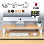 日本製 モニター台 机上ラック W40xD25xH10.5cm  モニタースタンド キーボード 収納 木製 液晶モニター台 ノートパソコン収納 オフィス  tks-stmwh-40
