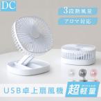 卓上扇風機 アロマ機能 扇風機 持ち運び 折りたたみ扇風機 小型 コンパクト サーキュレーター USB充電 風量3段階調節 ミニファン 吊り下げ 大風量 静音 xr-df280