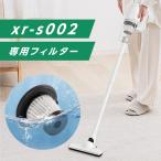 掃除機 xr-s002 交換用フィルター サイクロン コードレス サイクロン掃除機 フィルター 交換 掃除機 消耗品 フィルター お手入れ簡単 xr-s002-hepa