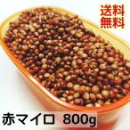 赤マイロ　800ｇ