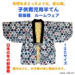 男児用半纏男児用はんてん子ども用半纏子ども用はんてん男の子半てんはんてんち...