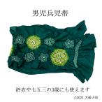 兵児帯 高級兵児帯 男児兵児帯 浴衣 男児ゆかた 七五三 七五三3歳 日本製 カワイイ キッズ キッズ浴衣 おしゃれ 緑