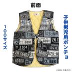 男児用ポンチョ子ども用ポンチョポンチョ袖なしはんてん袖なし半纏半纏はんてん...