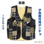 男児用ポンチョ子ども用ポンチョポンチョ袖なしはんてん袖なし半纏半纏はんてん...