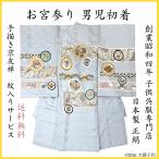 お宮参り宮参り男児着物初着産着祝着正絹京友禅手描き友禅手描き京友禅友禅赤ち...