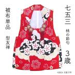  "Семь, пять, три" 3 лет . ткань натуральный шелк . ткань одиночный товар персик. .. Hinamatsuri ребенок кимоно type ... Kyouyuuzen высококлассный кимоно красный цвет один пункт предмет женщина . девочка три лет три лет 