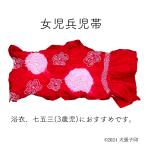 兵児帯高級兵児帯女児兵児帯浴衣女児ゆかた七五三七五三3歳日本製カワイイキッ...