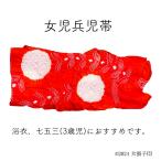 兵児帯 高級兵児帯 女児兵児帯 浴衣 女児ゆかた 七五三 七五三3歳 日本製 カワイイ キッズ キッズ浴衣 おしゃれ 朱色