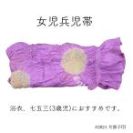 兵児帯 高級兵児帯 女児兵児帯 浴衣 女児ゆかた 七五三 七五三3歳 日本製 カワイイ キッズ キッズ浴衣 おしゃれ 藤色