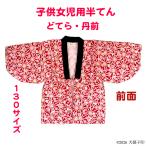 女児用半纏女児用はんてん子ども用半纏子ども用はんてん半てんはんてんちゃんち...