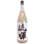 流輝 純米吟醸 桃色 無ろ過生 1800ml